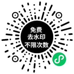 万能去水印小程序二维码